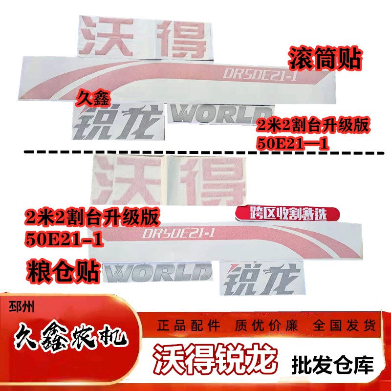 沃得锐龙收割机配件 全车标贴 贴纸16/17/18款 滚筒/粮仓标贴花