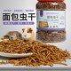 八哥鹩哥零食面包虫干黄粉虫鹦鹉粮食仓鼠用品金丝熊饲料龟鸟主粮