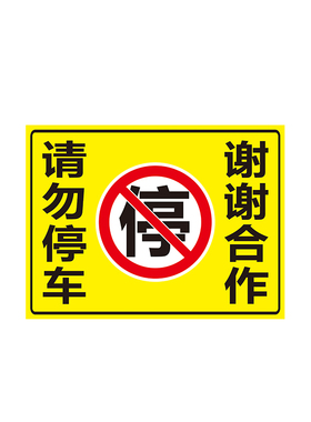 请勿停车谢谢合作黄色警示牌贴纸车位贴车库门前禁止停车防堵标示