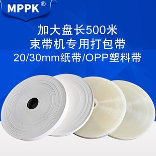 MPPK20/30mm全自动束带机专用打包带大卷500米纸带OPP束带塑料包
