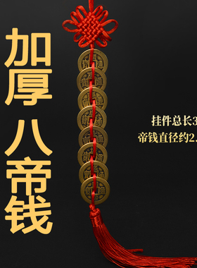 纯铜五帝钱挂件真品门对门十帝压门槛吉祥结中国结六帝钱铜钱古币