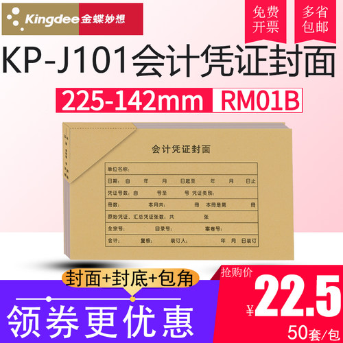 金蝶KP-J101记帐凭证封皮加厚纸浆封底包角 财务用RM01B装订封皮