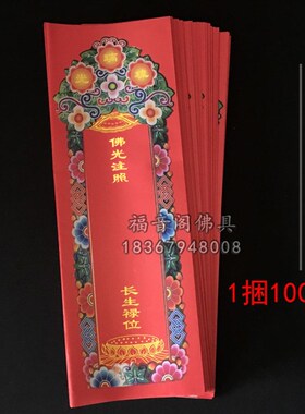 36*12.5大号彩印红色吉祥禄位牌琉璃光牌寺院法会牌位纸100张包邮