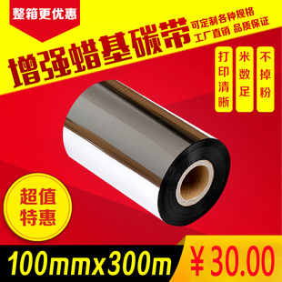 增强蜡基碳带100mm 纸通用热转印打印机色带 300m条码 标签铜版
