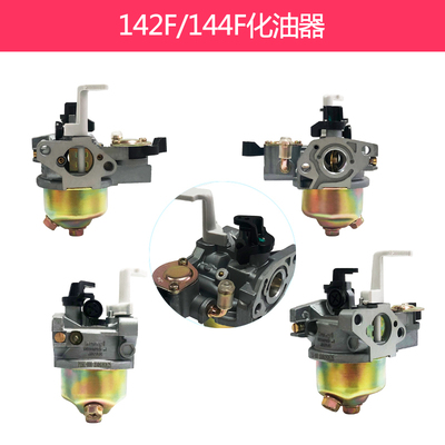 绿田船式汽油发动机 抽水机配件142F 144F GX120船外喷灌机化油器