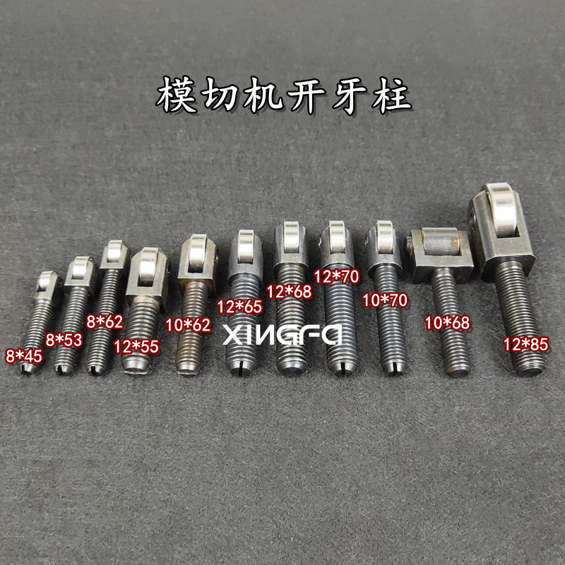 旭恒全自动模切机开牙柱半自动啤机配件开牙轴承收纸牙排顶牙柱