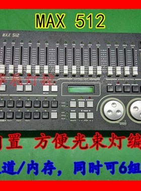 力度512控台 力度384控台 MAX512 金刚1024 384 阳光512 灯控智能