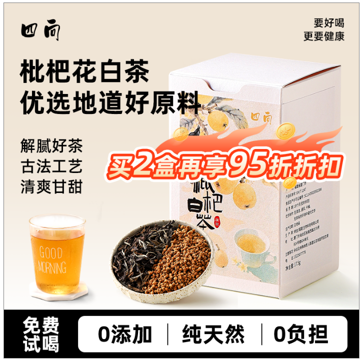 四向枇杷花茶白茶新中式茶饮养生茶调味茶加工果茶小袋装礼盒送礼