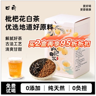四向枇杷花茶白茶新中式茶饮养生茶调味茶加工果茶小袋装礼盒送礼