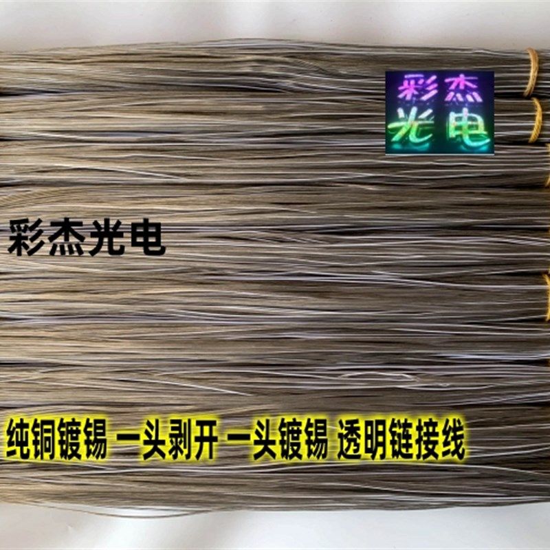 一头镀锡一头剥开 广告灯箱发光字霓虹灯带焊接线透明线连接线,电子元器件市场,连接线,淘宝优惠券,粉丝福利购,淘宝优惠卷