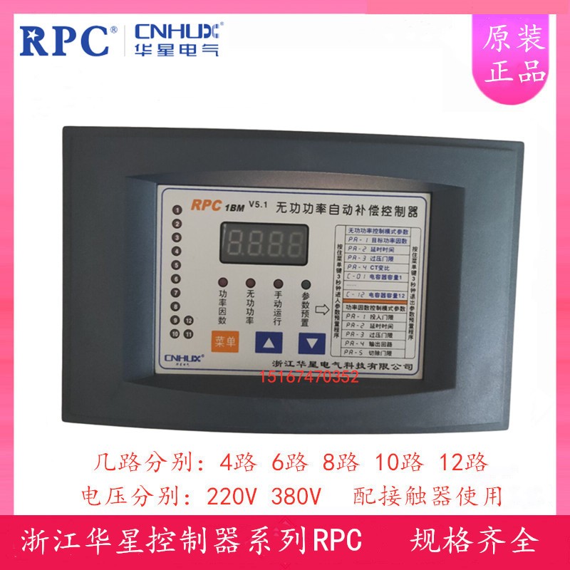 浙江华星RPC5BM-4/6/8/10/12路 智能无功功率自动补偿控制器 380V