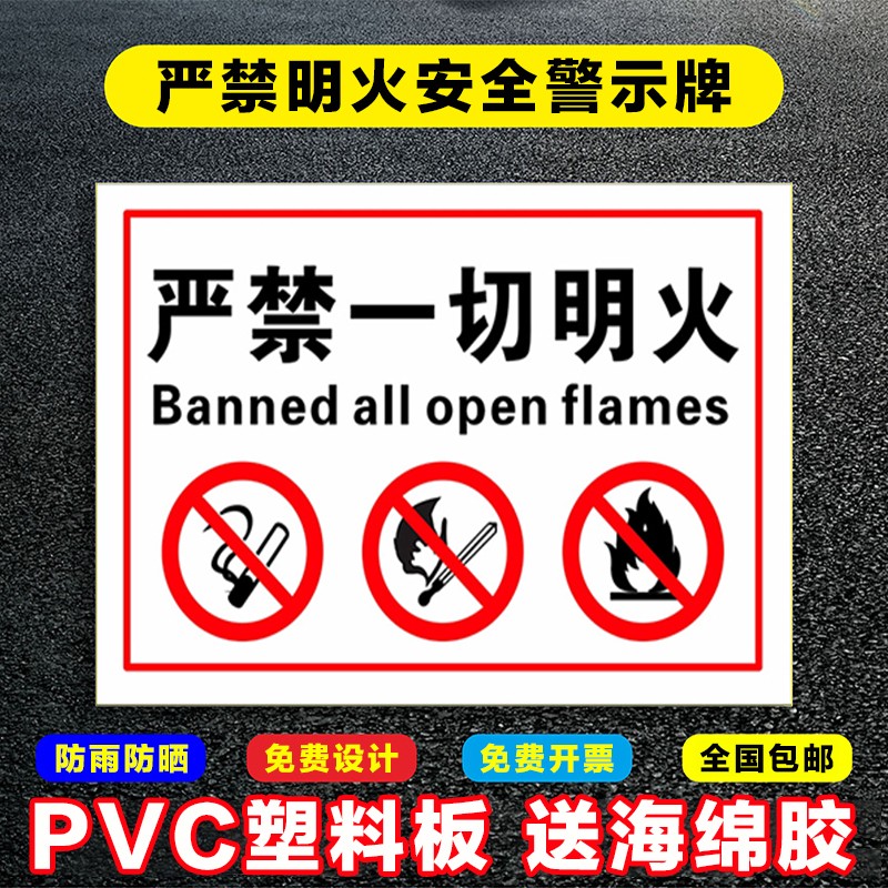 严禁一切明火安全警示牌 禁止烟火安全标识牌 工厂生产车间仓库请
