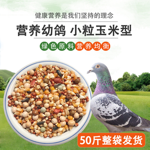 美顿宝小粒玉米50斤鸽子粮赛飞营养喷窝饲料鸟食观赏肉鸽用品斑鸠