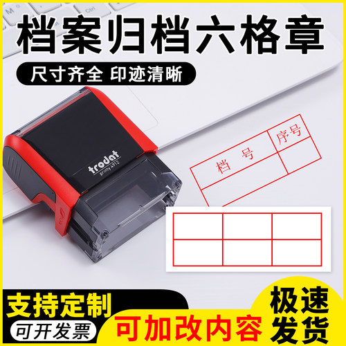 六格档案归档回墨印章定制件号翻转章印10年30年永久文字档号章印