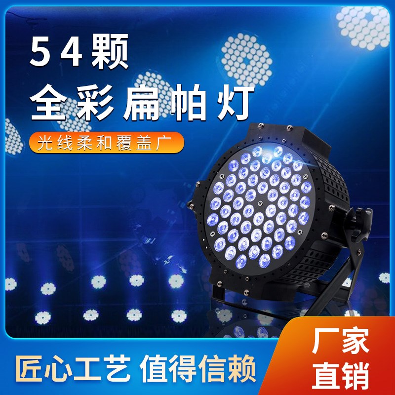 扁帕灯54颗3w大功率全彩氛围灯遥控led帕灯婚庆酒吧演出舞台灯光