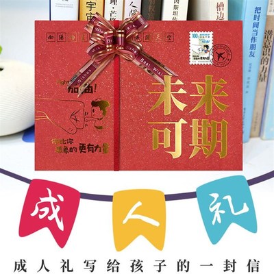 14十八岁成人礼信封信纸套装家长写给孩子的一封信红色中学高考