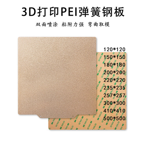 3D打印机热床VORON打印板PEI板双面喷涂冷打磁钢平台弹簧钢板磨砂
