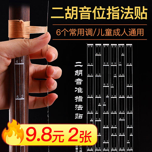 初学二胡音位音准指法贴 音阶对照表 辅助仪音准指法练习初学入门 - 封面