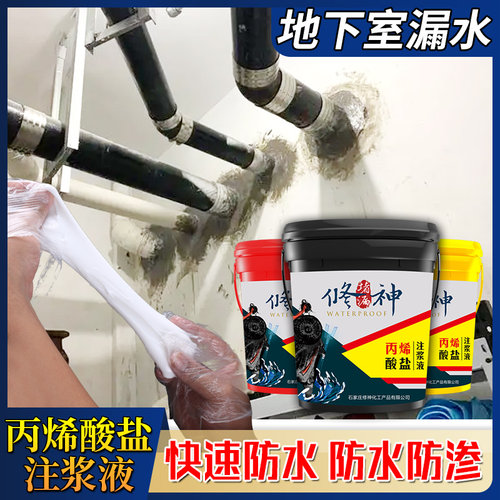 丙烯酸盐注浆液地下室漏水房顶防水材料屋顶平房顶补漏高压注浆机