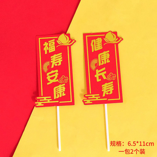 福如东海寿比南山对联蛋糕装饰插件恭喜发财生意兴隆祝寿插牌插旗