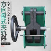 置 行车手动防风装 加重型夹轨器 大简易夹轨器 起重龙门吊方向盘式