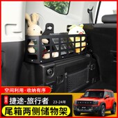适用23年捷途旅行者改装 后备箱置物架收纳框山海T2尾箱拓展架配件