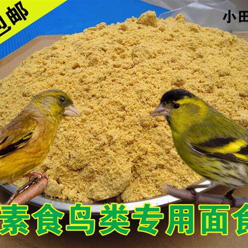 无壳食谷类黄雀专用面食素食玉鸟金翅金青灰雁白燕等素食鸟类