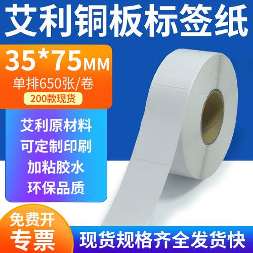艾利铜板标签35*75mm单排铜版纸不干胶标签条码打印3.5x7.5cm定制