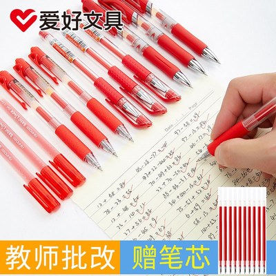 爱好红笔 教师批改中性笔学生改作页用红色水笔中性笔水性笔文具