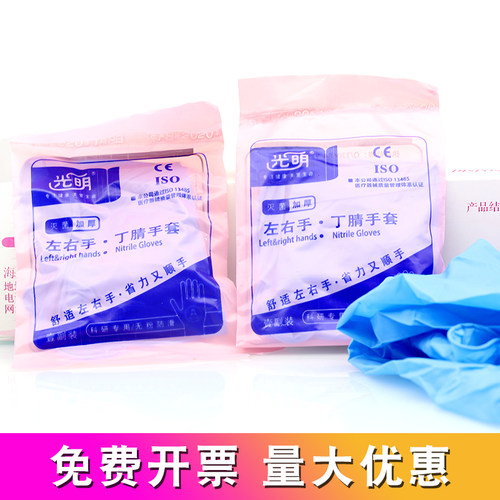 光明一次性精品无粉丁腈手套S/M/L号防护检查家用清洁橡胶手套
