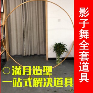 圆形环形弧形幕布支架影子舞表演剪影幕布演出光影月亮明月射影灯