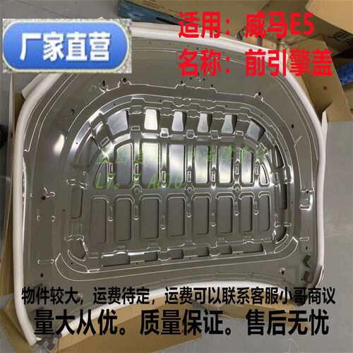 威马新能源E5铁盖前机盖前罩板前机舱盖引擎盖铁全新