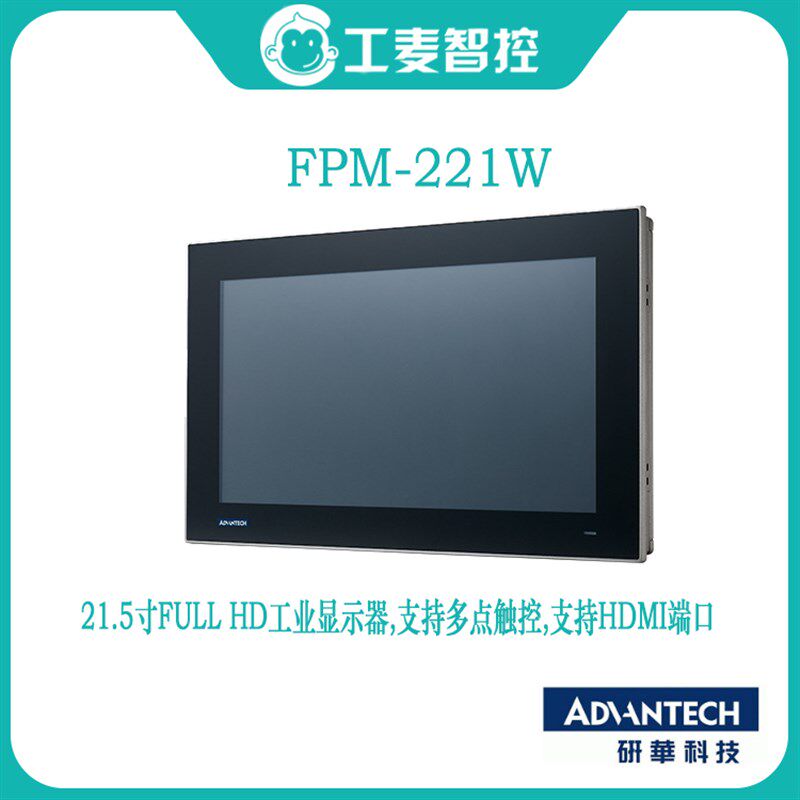 全新研华触摸屏FPM-7181W/7211W/215W/221W平面电容屏工业显示器