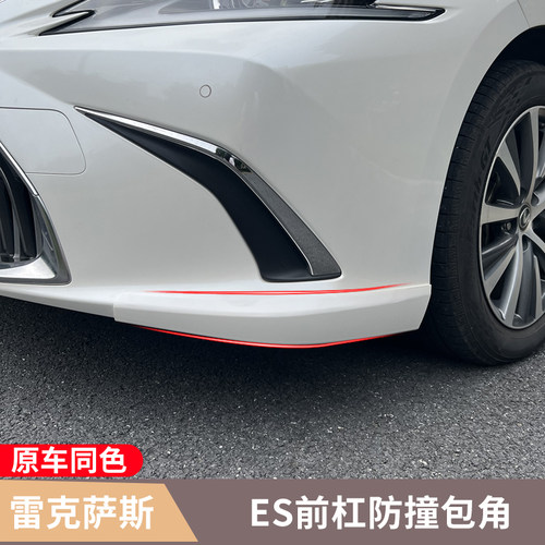 适用雷克萨斯ES200前杠防撞条ES260改装防刮ES300h保险杠防蹭护角