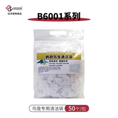 达洋鸟笼专用清洁袋 高效省时更换便捷牢固耐用 一袋打包脏乱臭