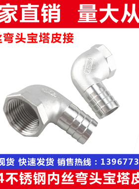 304不锈钢内丝宝塔皮接 内螺纹皮管接头 内牙90度带刺皮插DN10*12