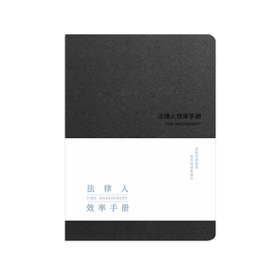 法律人时间管理律师开庭自填本商务清单法律文具礼品软皮简约