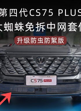 2025款第四代长安CS75PLUS水箱防虫网前脸中网外观改装配件用品