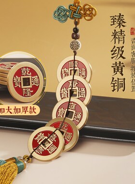 加厚纯黄铜大五帝钱真品铜钱门对门挂件红黄绳压门槛古币客厅摆件