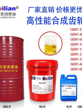 美力安GEM1-32N46N68N100N150N220N320N460合成齿轮油18L500毫升
