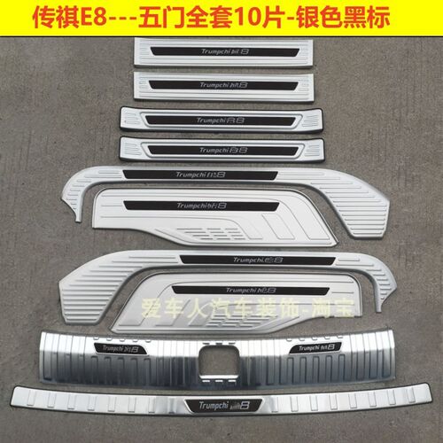 24款传祺E8门槛条迎宾踏板E8不锈钢后护板车门后备箱改装内饰条