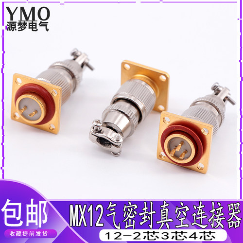 气密真空密封航空插头 MX12-2芯3芯4芯 玻璃烧结插座 真空连接器