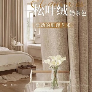 松叶绒雪尼尔窗帘遮光卧室高级感法式 2023新款 轻奢奶油风奶茶色布