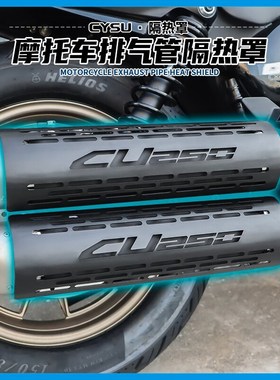 适用于隆鑫无极CU250排气管隔热罩防烫罩CU250原厂排气黑化排气罩