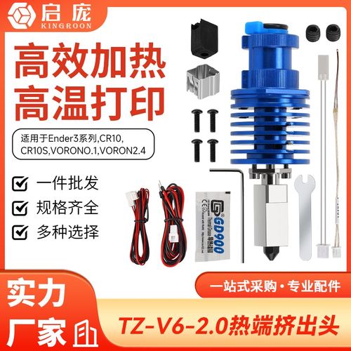 TZ-V6-2.0挤出头喷头挤出配件升级高温高速打印3D打印机升级套件