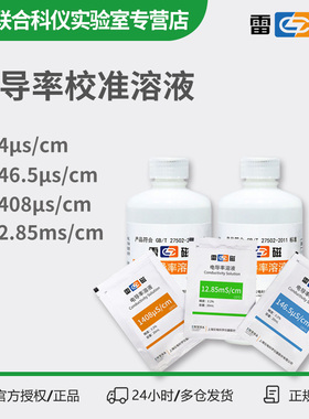雷磁84/146.5/1413/1408us/12.85ms/cm电导率校准标准液溶液111.3