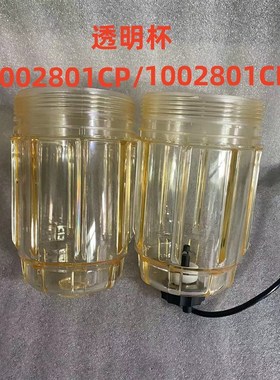 1002801CP油水分离器沉淀杯2002801CP柴油精滤器积水杯滤芯透明杯
