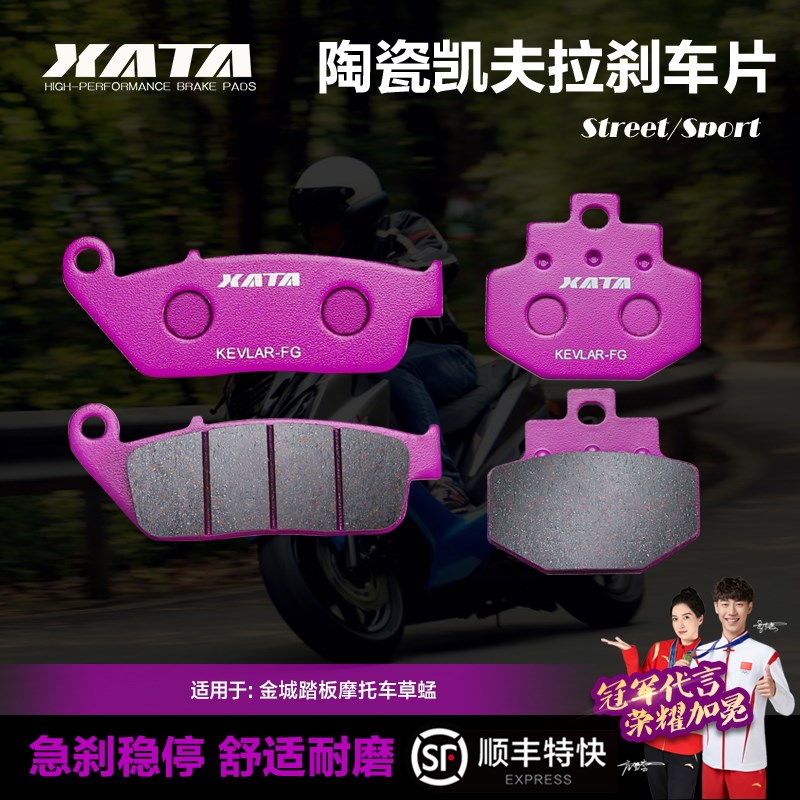 XATA陶瓷刹车片适用金城踏板摩托车草蜢JC200T-7 JC150T-7E碟刹皮