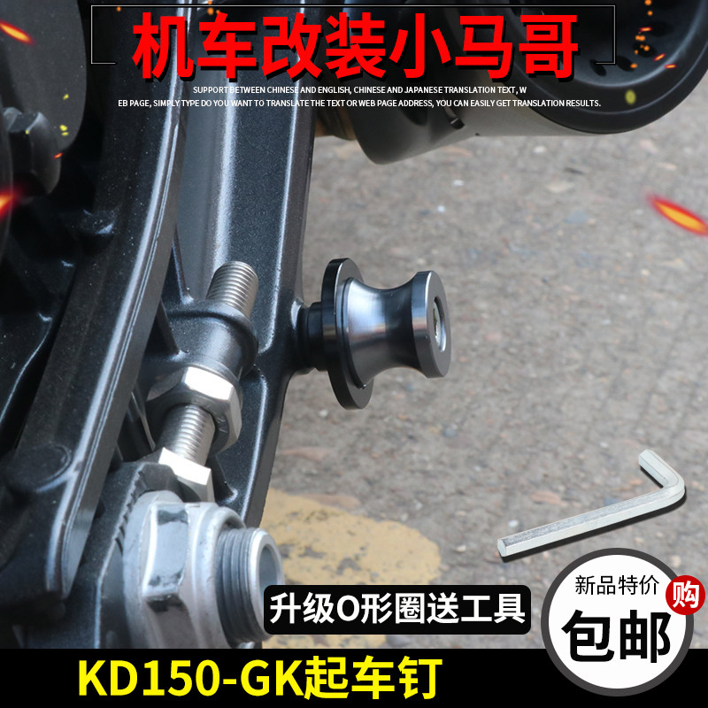 启典KD150-GK起车钉螺丝停车架150GK维修保养工具配件起车架改装