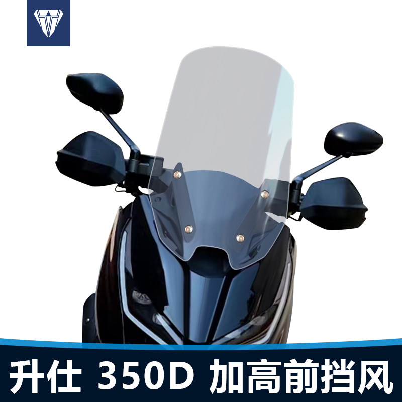 适用于升仕350D前风挡玻璃改装加高宽加厚挡风透明护胸挡雨板配件
